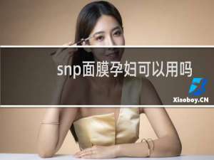 snp面膜孕妇可以用吗