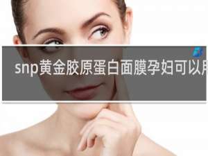 snp黄金胶原蛋白面膜孕妇可以用吗