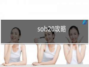 sob 攻略