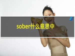 sober什么意思中文（英语sober什么意思）