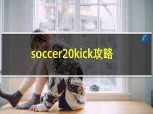 soccer kick攻略