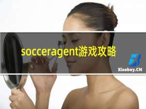 socceragent游戏攻略