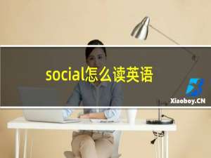 social怎么读英语