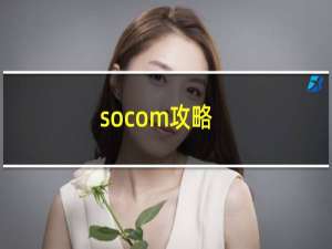 socom攻略