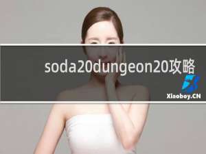 soda dungeon 攻略