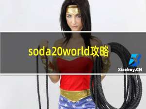 soda world攻略