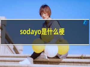 sodayo是什么梗