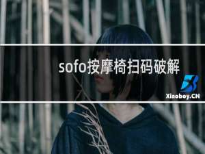sofo按摩椅扫码破解