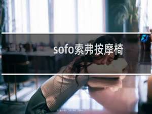 sofo索弗按摩椅