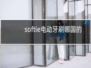 softie电动牙刷哪国的