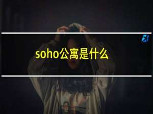 soho公寓是什么（soho公寓什么意思）