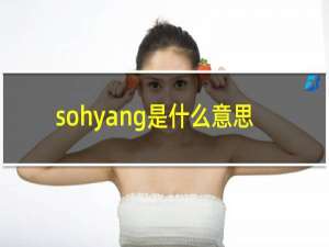 sohyang是什么意思