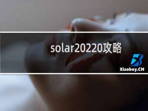 solar 2 攻略