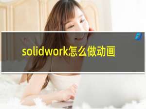 solidwork怎么做动画