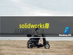 solidworks摩托车