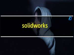 solidworks（2010 安装教程及破解方法）
