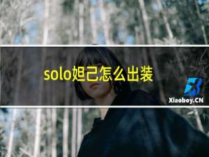 solo妲己怎么出装