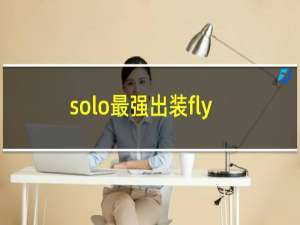solo最强出装fly