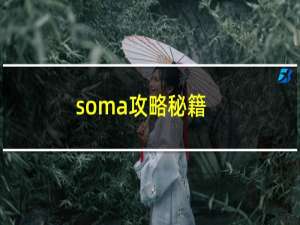 soma攻略秘籍