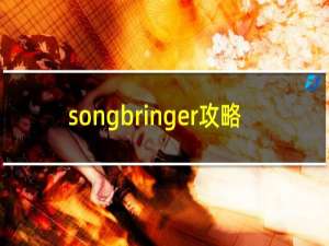 songbringer攻略