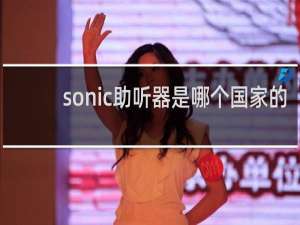 sonic助听器是哪个国家的