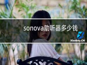 sonova助听器多少钱