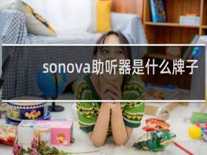 sonova助听器是什么牌子