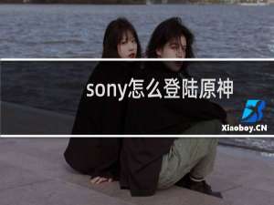 sony怎么登陆原神
