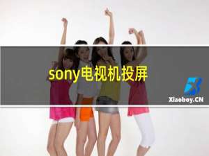 sony电视机投屏