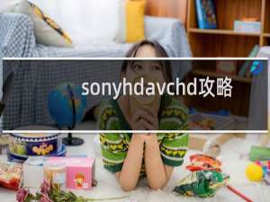 sonyhdavchd攻略
