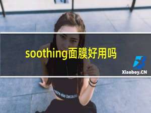 soothing面膜好用吗