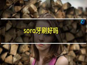 soro牙刷好吗