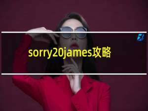 sorry james攻略