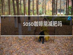 soso咖啡能减肥吗