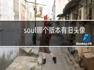 soul哪个版本有旧头像