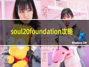 soul foundation攻略