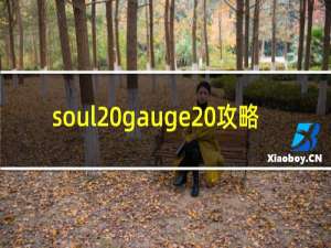 soul gauge 攻略