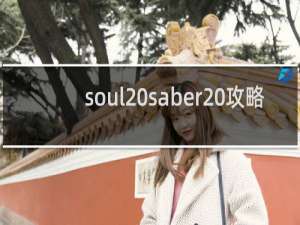 soul saber 攻略