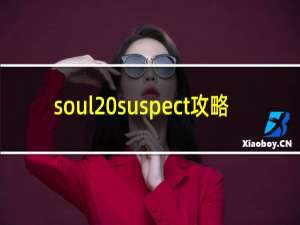 soul suspect攻略