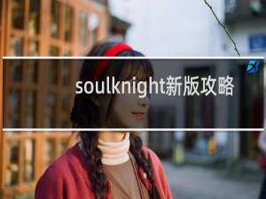 soulknight新版攻略