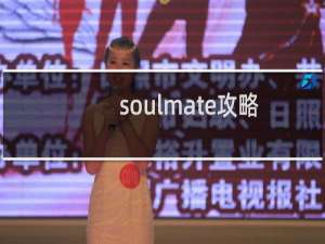 soulmate攻略
