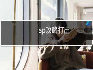 sp攻略打出