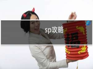 sp攻略