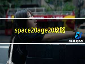 space age 攻略