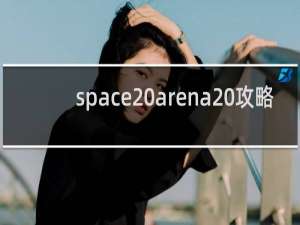 space arena 攻略