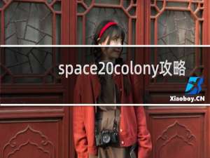 space colony攻略