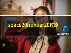 space frontier 攻略