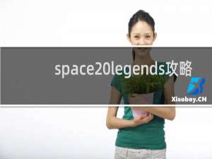 space legends攻略