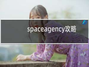 spaceagency攻略