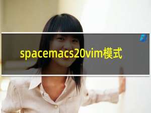 spacemacs vim模式